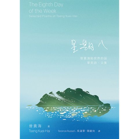 星期八