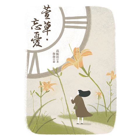 萱草‧忘憂
