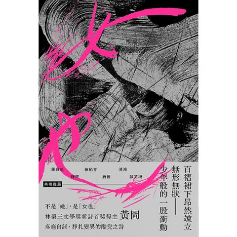 女也（黃岡詩集）