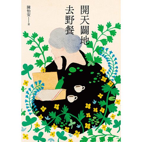 開天闢地去野餐