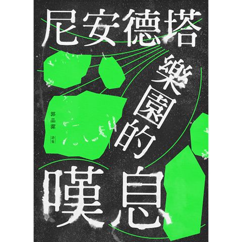 尼安德塔樂園的嘆息