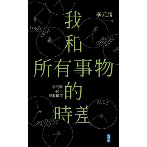 我和所有事物的時差