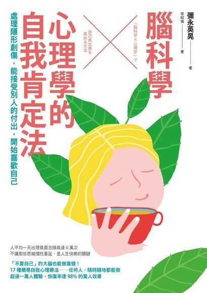 腦科學╳心理學的自我肯定法（讀墨電子書）