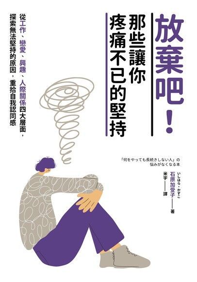  放棄吧！那些讓你疼痛不已的堅持（讀墨電子書）