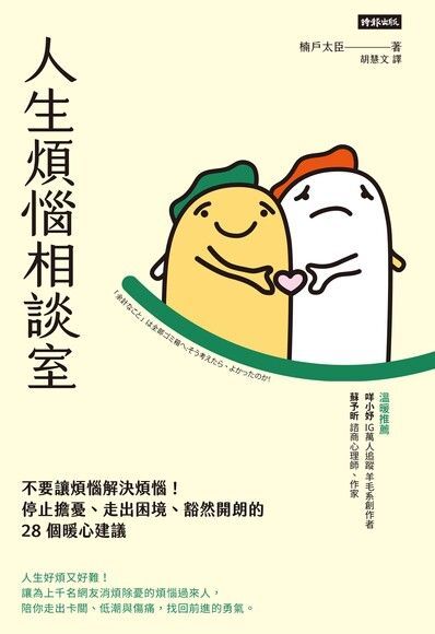 人生煩惱相談室（讀墨電子書）