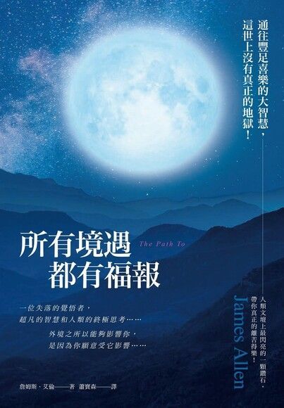 所有境遇都有福報（讀墨電子書）