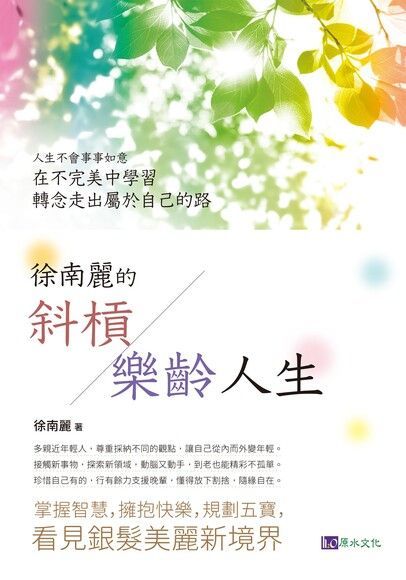 徐南麗的斜槓樂齡人生讀墨電子書