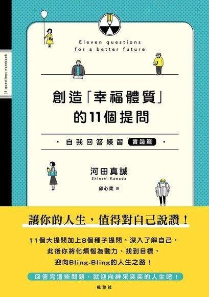 創造「幸福體質」的11個提問 自我回答練習（實踐篇）（讀墨電子書）