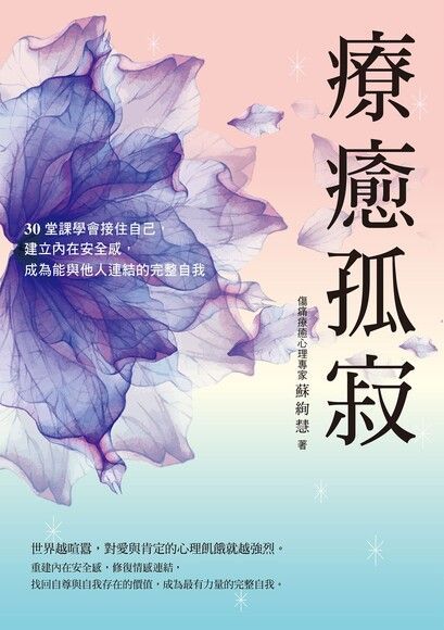  療癒孤寂（讀墨電子書）