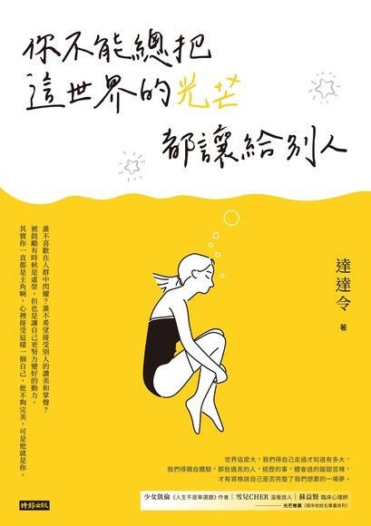 你不能總把這世界的光芒都讓給別人（讀墨電子書）