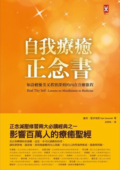 自我療癒正念書（二版）（讀墨電子書）