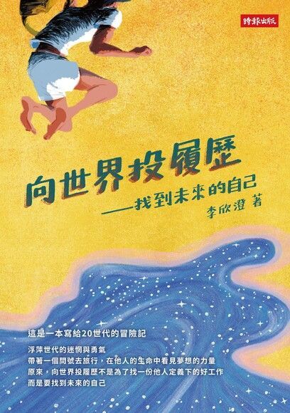  向世界投履歷（讀墨電子書）