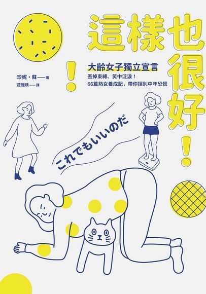  這樣也很好！大齡女子獨立宣言（讀墨電子書）