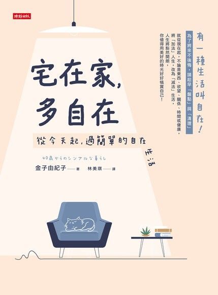 宅在家，多自在（讀墨電子書）