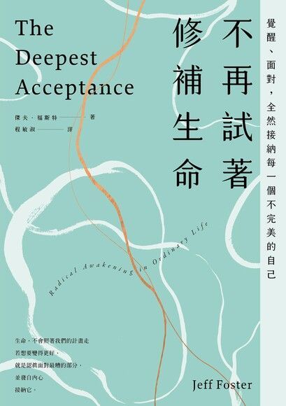 Readmoo 讀墨 不再試著修補生命（三版）（讀墨電子書）