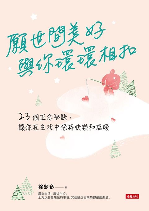 願世間美好與你環環相扣（讀墨電子書）