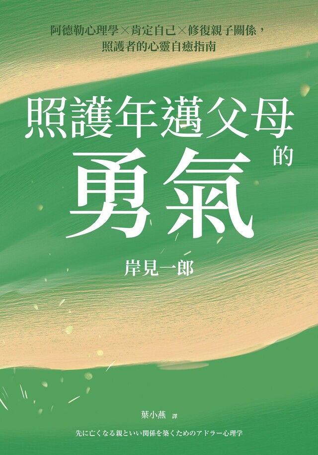 Readmoo 讀墨 照護年邁父母的勇氣讀墨電子書