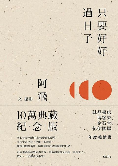 只要好好過日子【10萬典藏紀念版】（讀墨電子書）