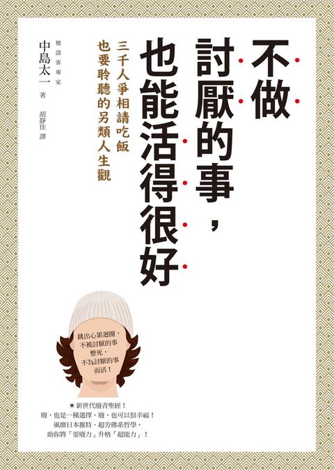 Readmoo 讀墨 不做討厭的事，也能活得很好（讀墨電子書）