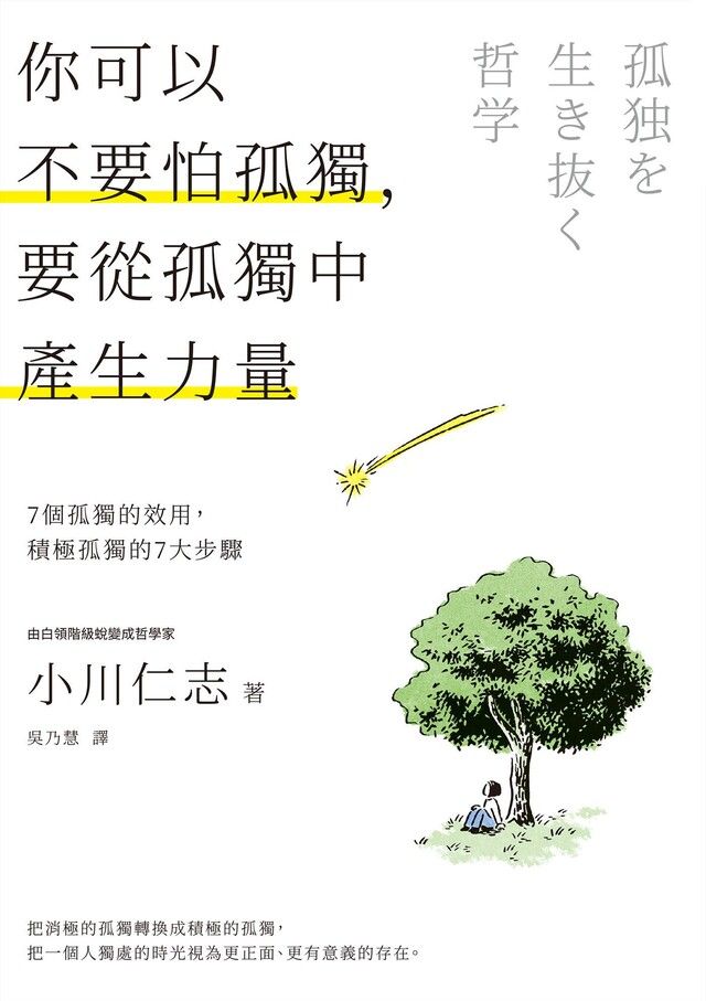  你可以不要怕孤獨，要從孤獨中產生力量（讀墨電子書）