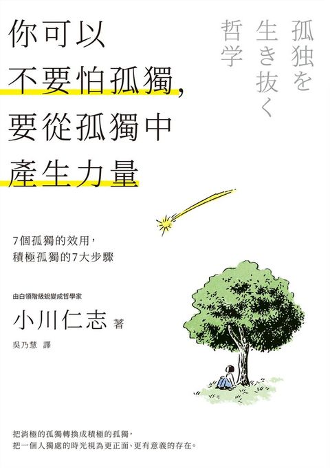 你可以不要怕孤獨，要從孤獨中產生力量（讀墨電子書）