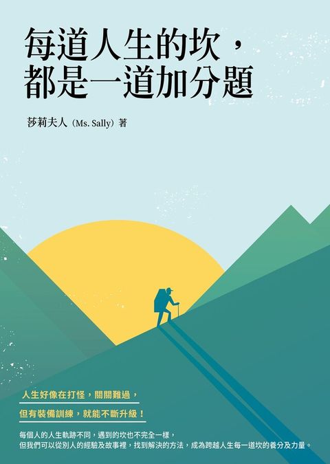 每道人生的坎，都是一道加分題（讀墨電子書）