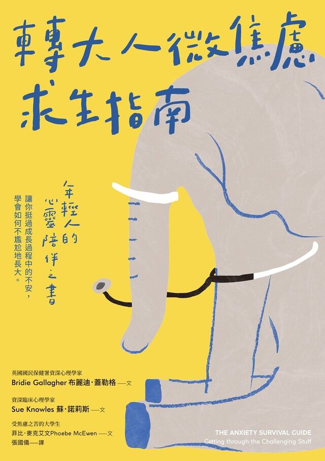  轉大人微焦慮求生指南（讀墨電子書）