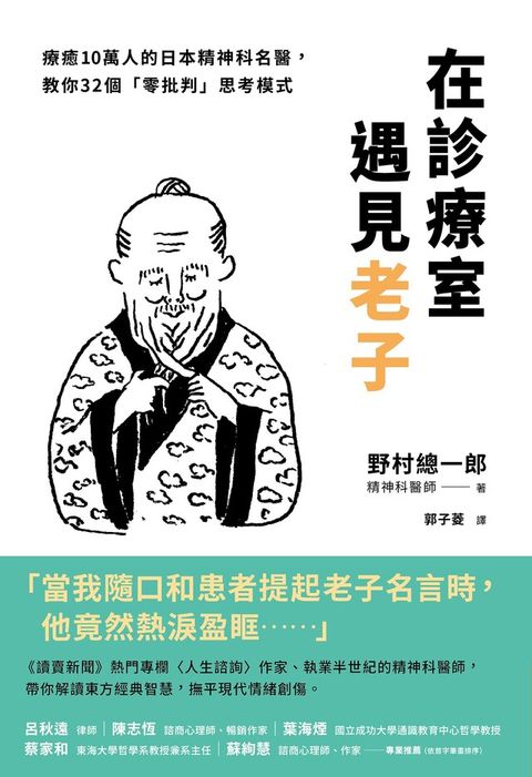 在診療室遇見老子（讀墨電子書）