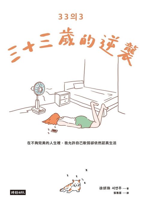 三十三歲的逆襲（讀墨電子書）