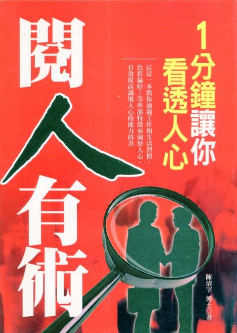 閱人有術——1分鐘讓你看透人心（讀墨電子書）