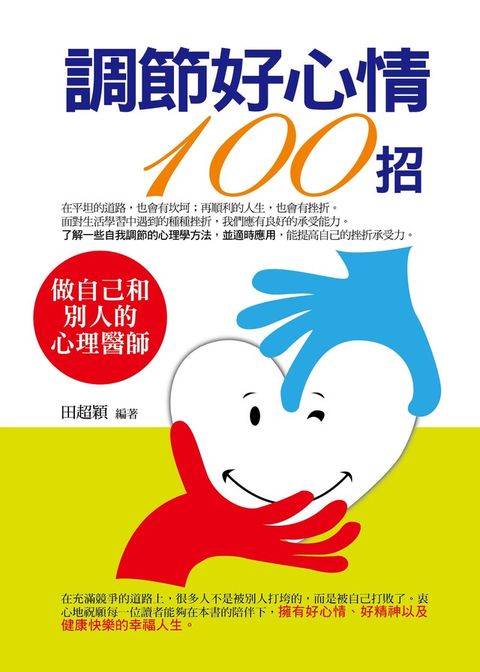 調節好心情100招（讀墨電子書）