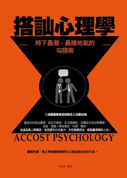 搭訕心理學——時下最潮、最接地氣的勾搭術（電子書）
