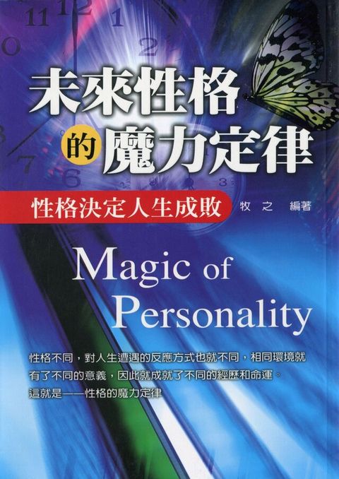 未來性格的魔力定律（讀墨電子書）