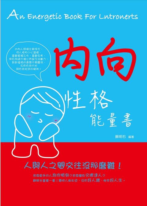 內向性格能量書（讀墨電子書）