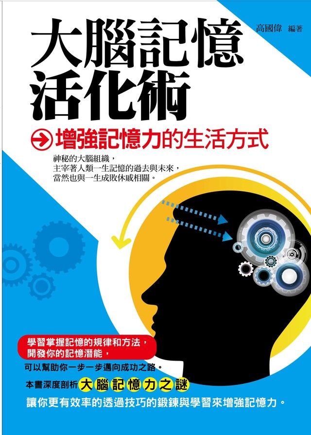  大腦記憶活化術——增強記憶力的生活方式（讀墨電子書）