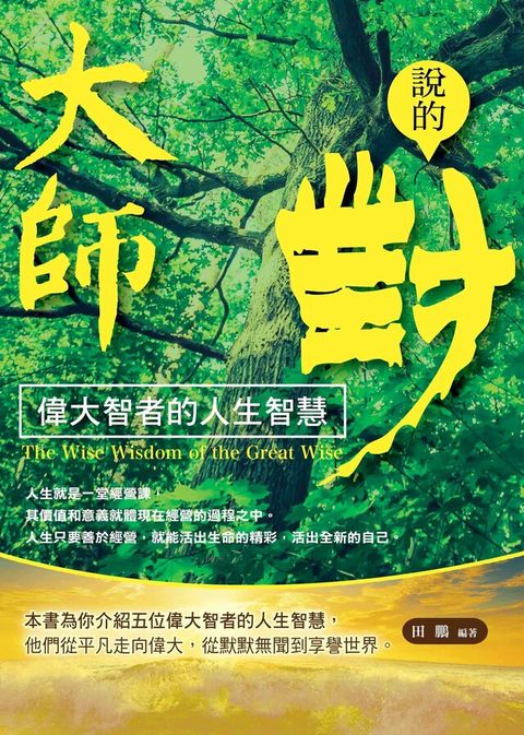 大師說的對——偉大智者的人生智慧（讀墨電子書）