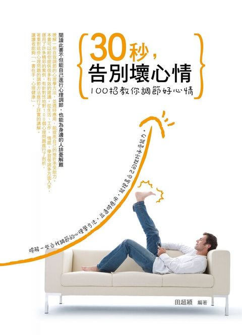 30秒，告別壞心情——100招教你調節好心情（電子書）