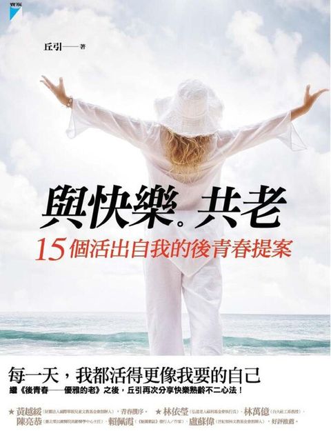 與快樂共老：15個活出自我的後青春提案（電子書）