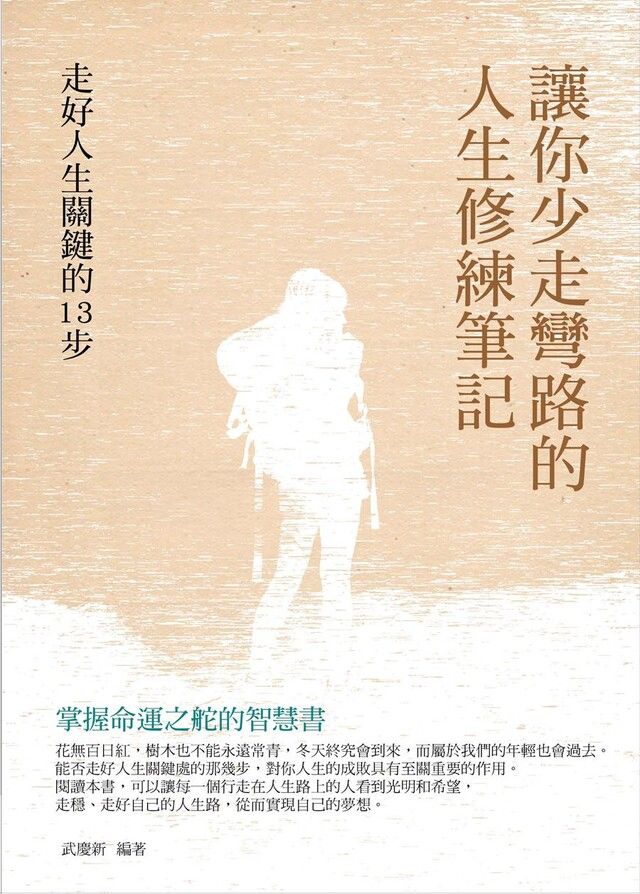  讓你少走彎路的人生修練筆記：走好人生關鍵的13步（讀墨電子書）