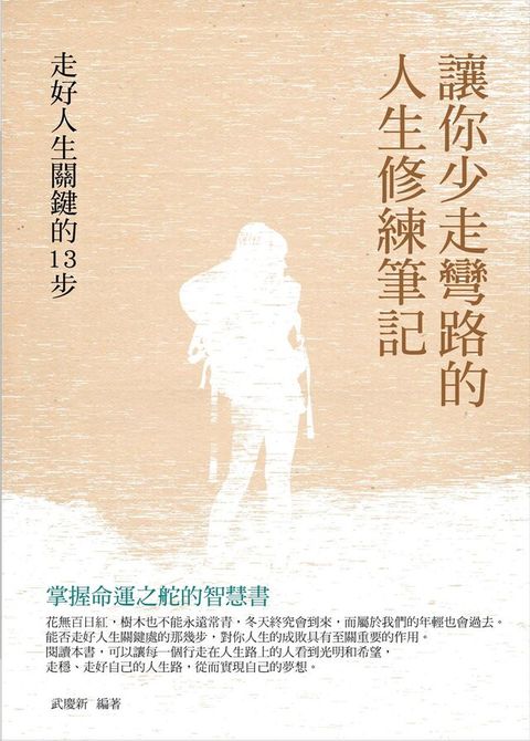 讓你少走彎路的人生修練筆記：走好人生關鍵的13步（讀墨電子書）