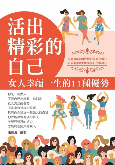 活出精彩的自己：女人幸福一生的11種優勢（讀墨電子書）