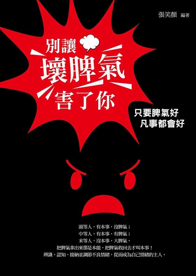  別讓壞脾氣害了你：心平氣和的智慧法門（讀墨電子書）