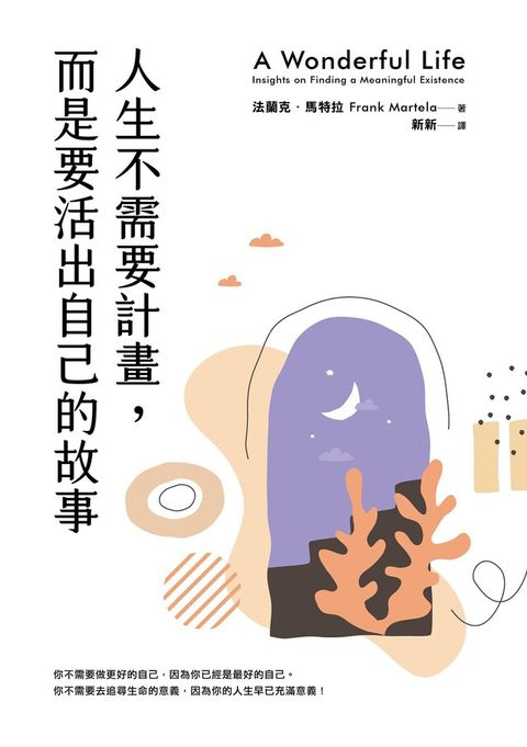 人生不需要計畫，而是要活出自己的故事（讀墨電子書）