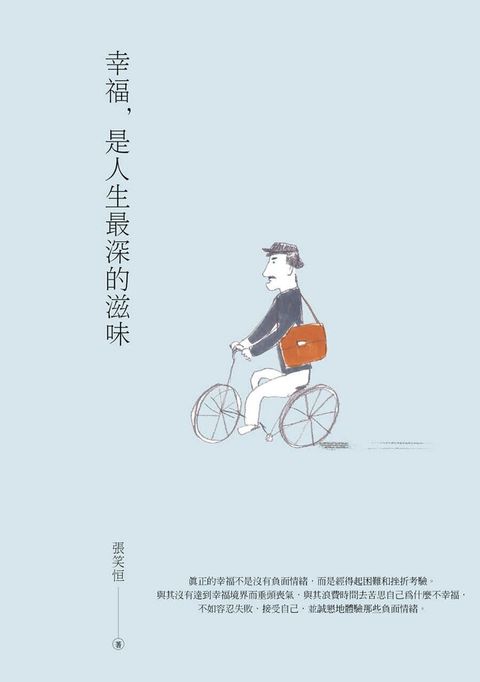 幸福是人生最深的滋味全世界的人都想要的幸福課讀墨電子書