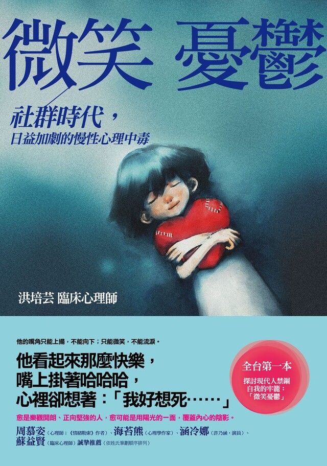  微笑憂鬱：社群時代，日益加劇的慢性心理中毒（讀墨電子書）