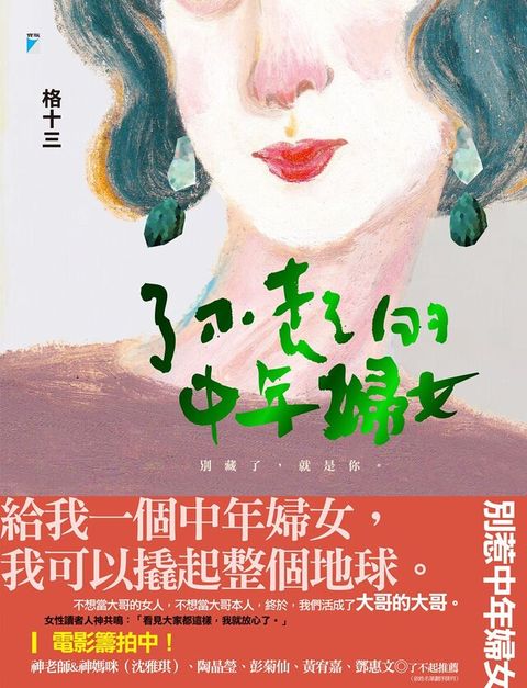 了不起的中年婦女（讀墨電子書）