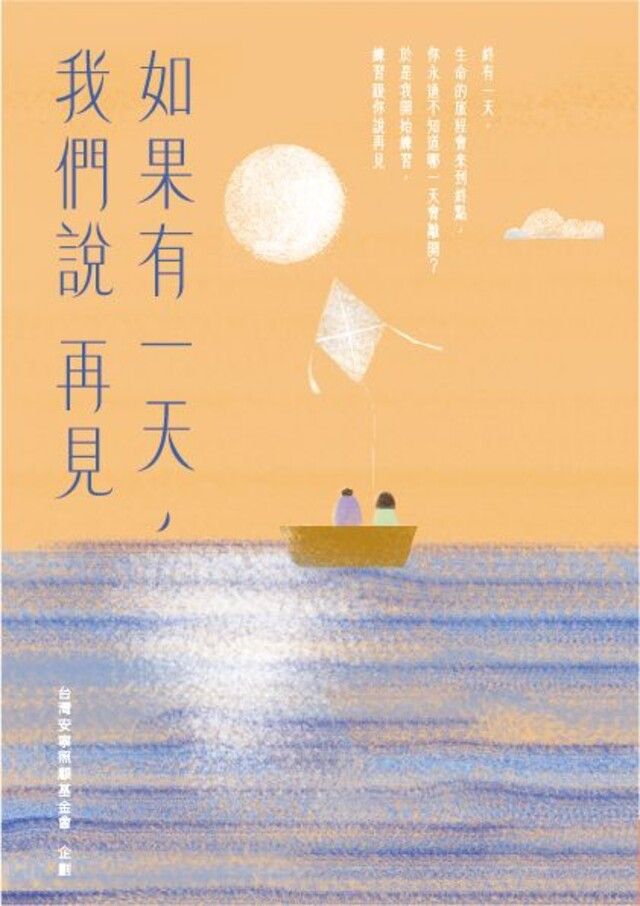  如果有一天，我們說再見（新版）（讀墨電子書）