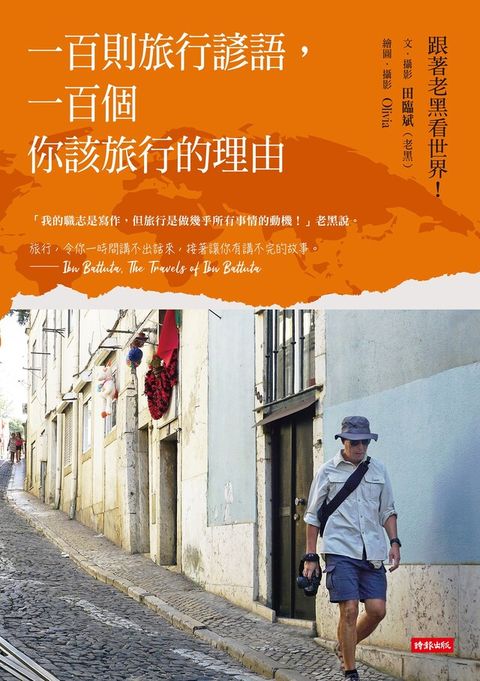 一百則旅行諺語一百個你該旅行的理由讀墨電子書