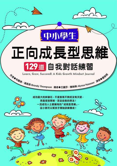 中小學生正向成長型思維129道自我對話練習（讀墨電子書）