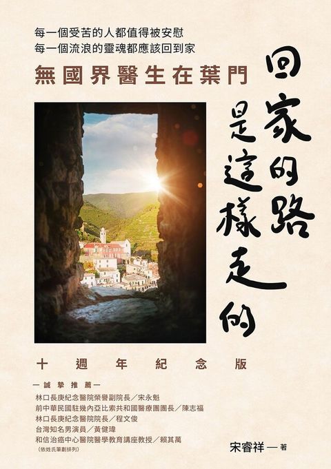 回家的路是這樣走的無國界醫生在葉門十週年紀念版讀墨電子書